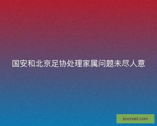 国安和北京足协处理家属问题未尽人意