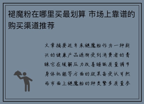 褪魔粉在哪里买最划算 市场上靠谱的购买渠道推荐