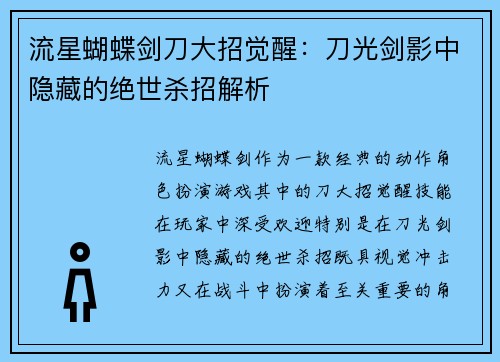 流星蝴蝶剑刀大招觉醒：刀光剑影中隐藏的绝世杀招解析