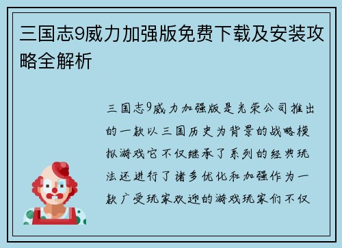 三国志9威力加强版免费下载及安装攻略全解析