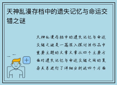 天神乱漫存档中的遗失记忆与命运交错之谜