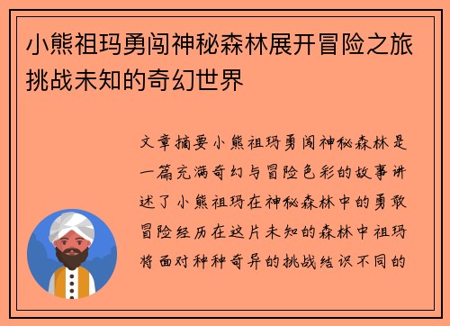 小熊祖玛勇闯神秘森林展开冒险之旅挑战未知的奇幻世界