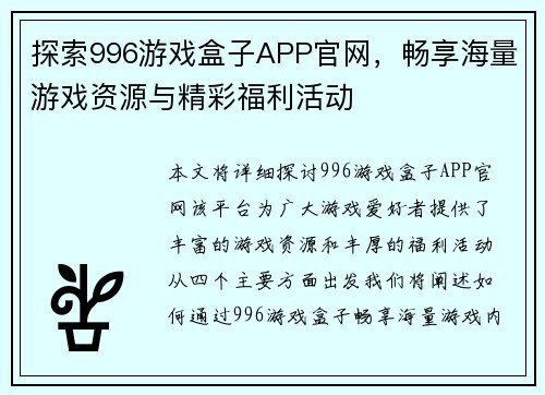 探索996游戏盒子APP官网，畅享海量游戏资源与精彩福利活动