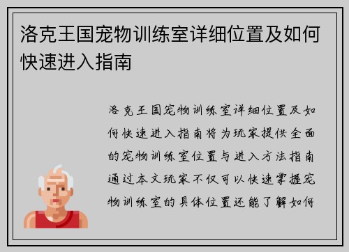 洛克王国宠物训练室详细位置及如何快速进入指南