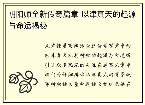 阴阳师全新传奇篇章 以津真天的起源与命运揭秘