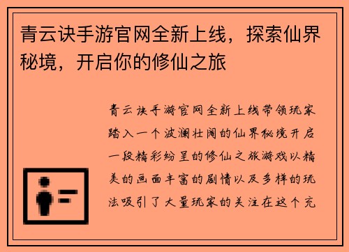 青云诀手游官网全新上线,探索仙界秘境,开启你的修仙之旅 青云诀手游官网全新上线,探索仙界秘境,开启你的修仙之旅