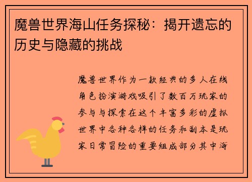 魔兽世界海山任务探秘：揭开遗忘的历史与隐藏的挑战