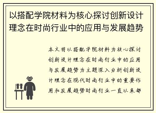 以搭配学院材料为核心探讨创新设计理念在时尚行业中的应用与发展趋势 以搭配学院材料为核心探讨创新设计理念在时尚行业中的应用与发展趋势