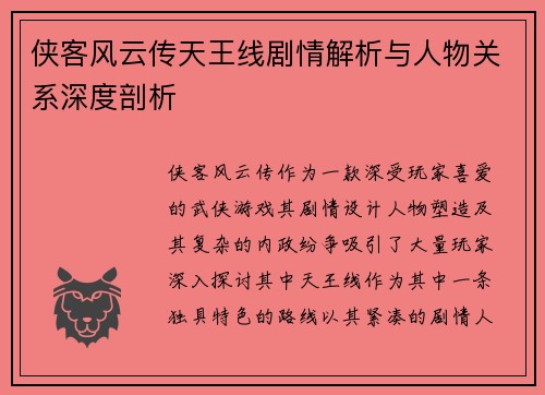 侠客风云传天王线剧情解析与人物关系深度剖析