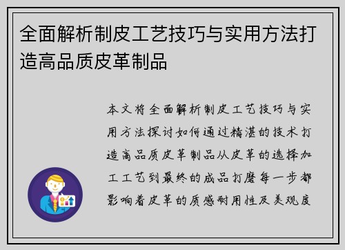 全面解析制皮工艺技巧与实用方法打造高品质皮革制品 全面解析制皮工艺技巧与实用方法打造高品质皮革制品