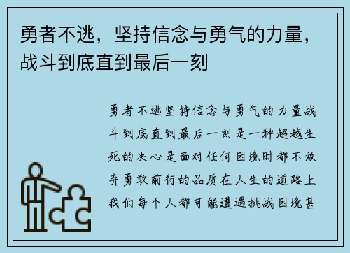 勇者不逃,坚持信念与勇气的力量,战斗到底直到最后一刻 勇者不逃,坚持信念与勇气的力量,战斗到底直到最后一刻