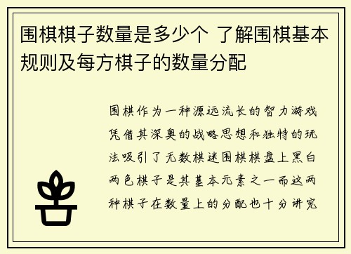围棋棋子数量是多少个 了解围棋基本规则及每方棋子的数量分配