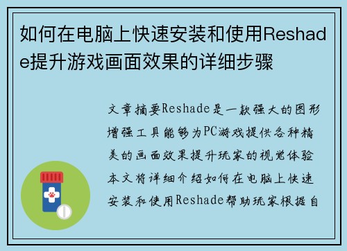 如何在电脑上快速安装和使用Reshade提升游戏画面效果的详细步骤