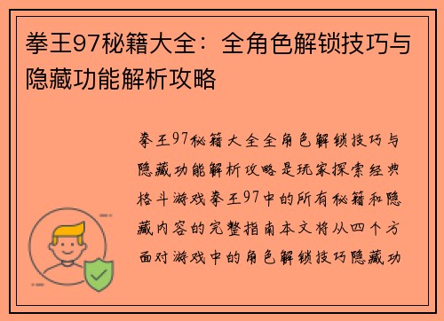 拳王97秘籍大全：全角色解锁技巧与隐藏功能解析攻略