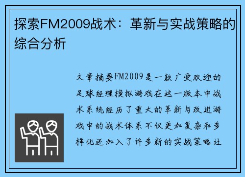 探索FM2009战术：革新与实战策略的综合分析
