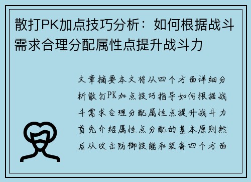 散打PK加点技巧分析：如何根据战斗需求合理分配属性点提升战斗力